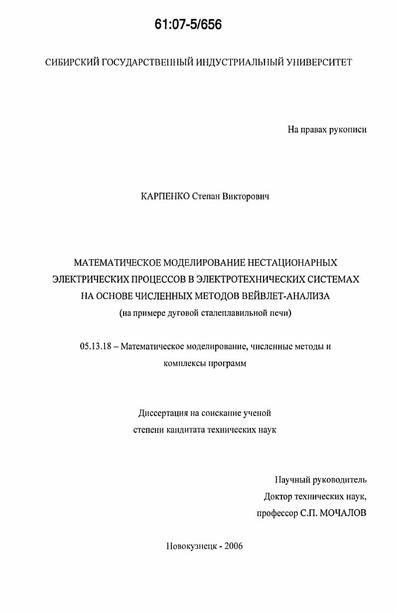 Математическое моделирование нестационарных электрических процессов в электротехнических системах на основе численных методов вейвлет-анализа : на примере дуговой сталеплавильной печи