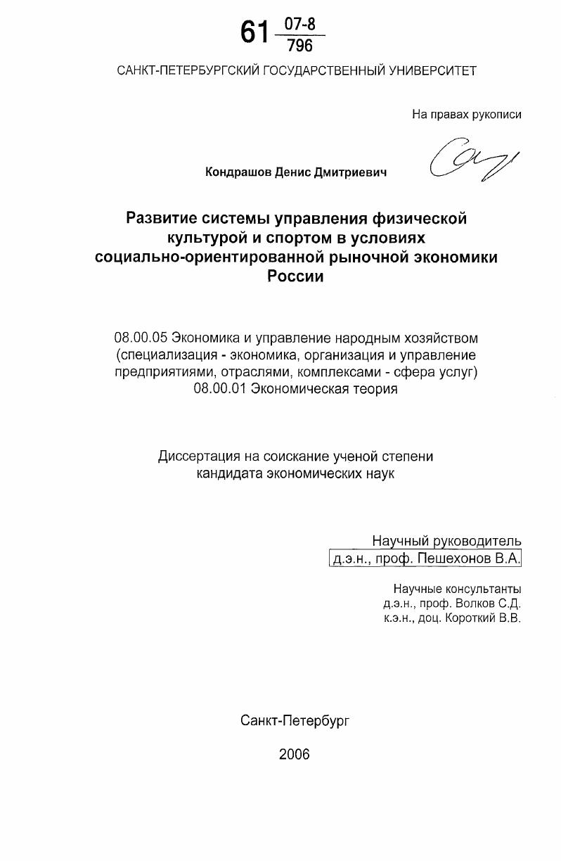 скачать диссертацию Развитие системы управления физической культурой и спортом в условиях социально-ориентированной рыночной экономики России Развитие системы управления физической культурой и спортом в условиях социально-ориентированной рыночной экономики России