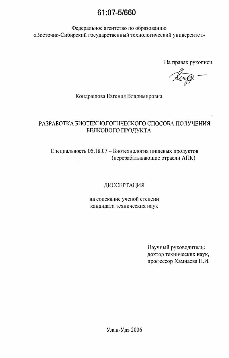 Разработка биотехнологического способа получения белкового продукта