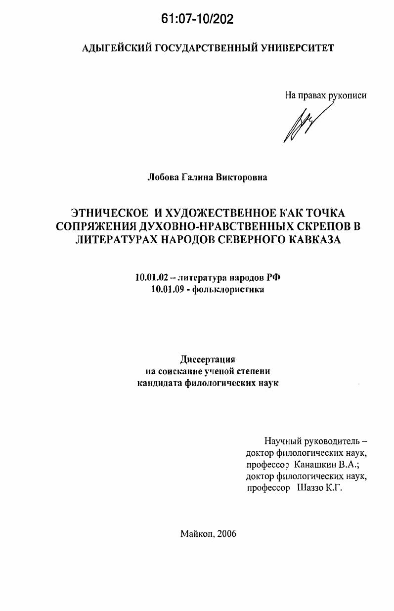 скачать диссертацию Этническое и художественное как точка сопряжения духовно-нравственных скрепов в литературах Северного Кавказа Этническое и художественное как точка сопряжения духовно-нравственных скрепов в литературах Северного Кавказа
