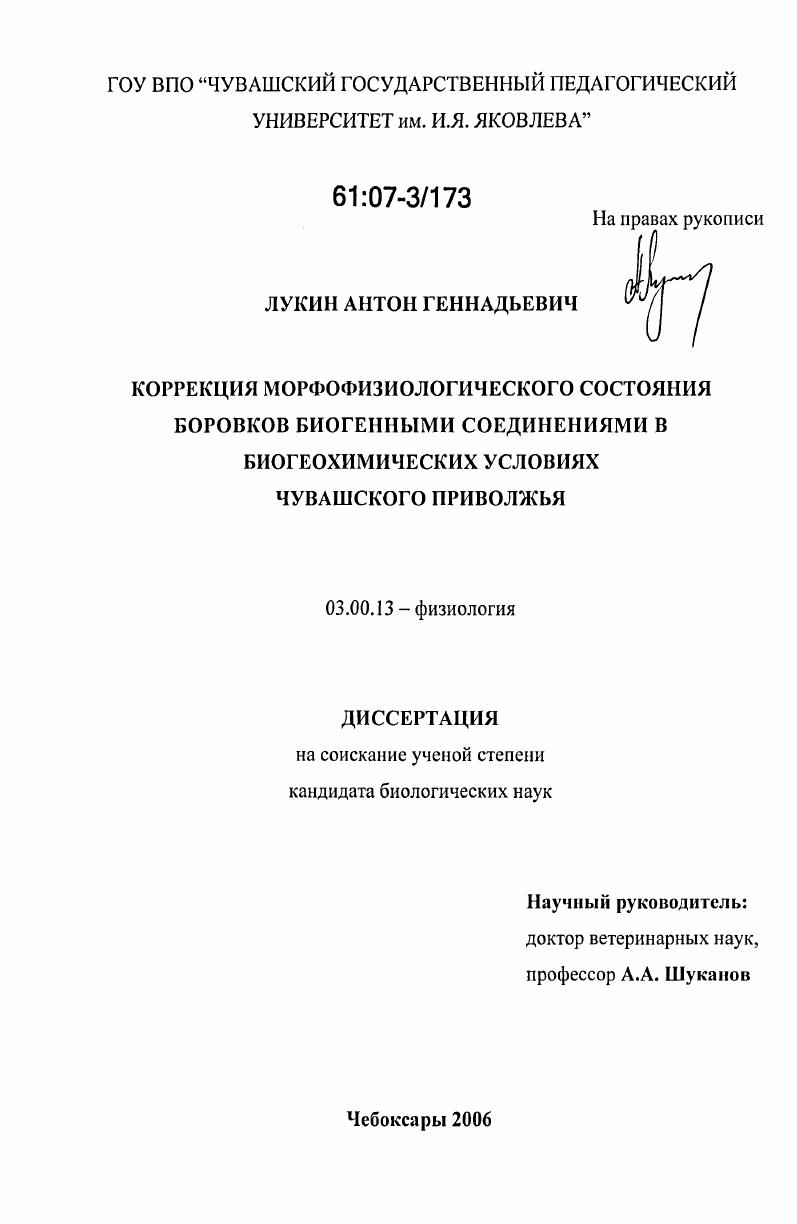 Коррекция морфофизиологического состояния боровков биогенными соединениями в биогеохимических условиях Чувашского Приволжья