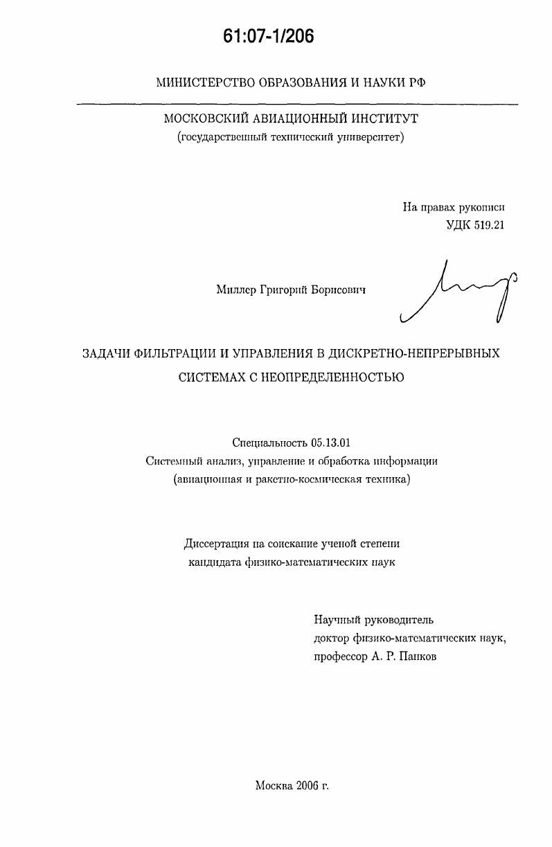 Задачи фильтрации и управления в дискретно-непрерывных системах с неопределенностью