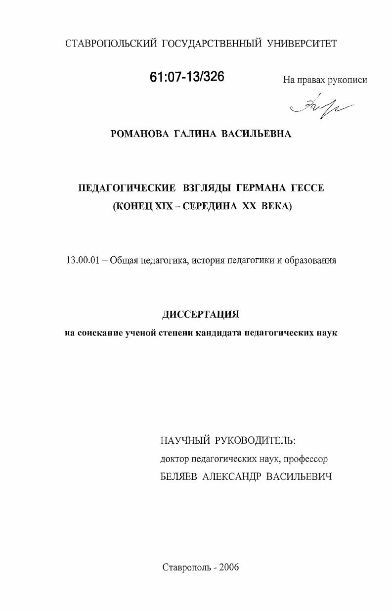 скачать диссертацию Педагогические взгляды Германа Гессе : конец XIX - середина XX века Педагогические взгляды Германа Гессе : конец XIX - середина XX века