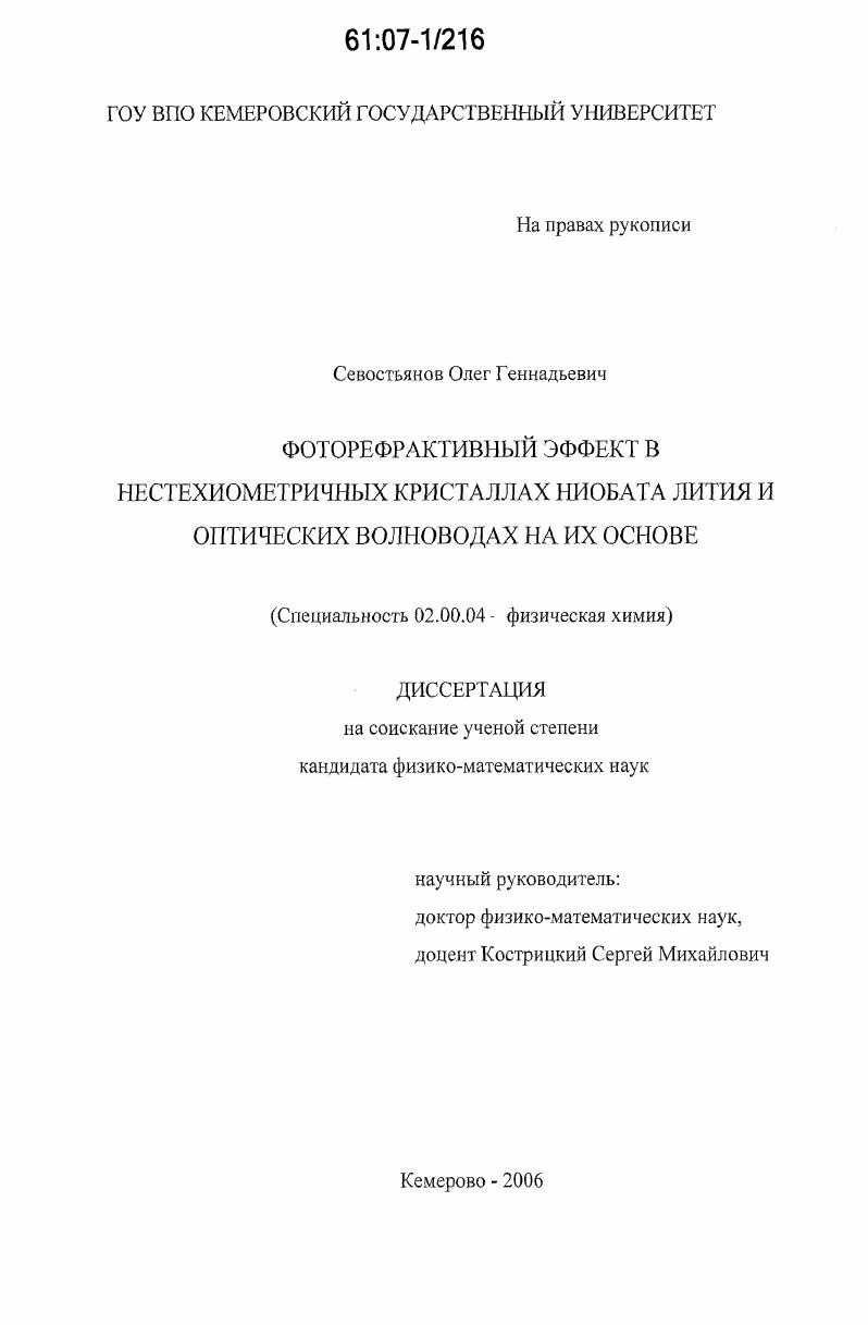 Фоторефрактивный эффект в нестехиометричных кристаллах ниобата лития и оптических волноводах на их основе