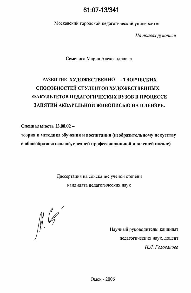 скачать диссертацию Развитие художественно-творческих способностей студентов художественных факультетов педагогических вузов в процессе занятий акварельной живописью на пленэре Развитие художественно-творческих способностей студентов художественных факультетов педагогических вузов в процессе занятий акварельной живописью на пленэре