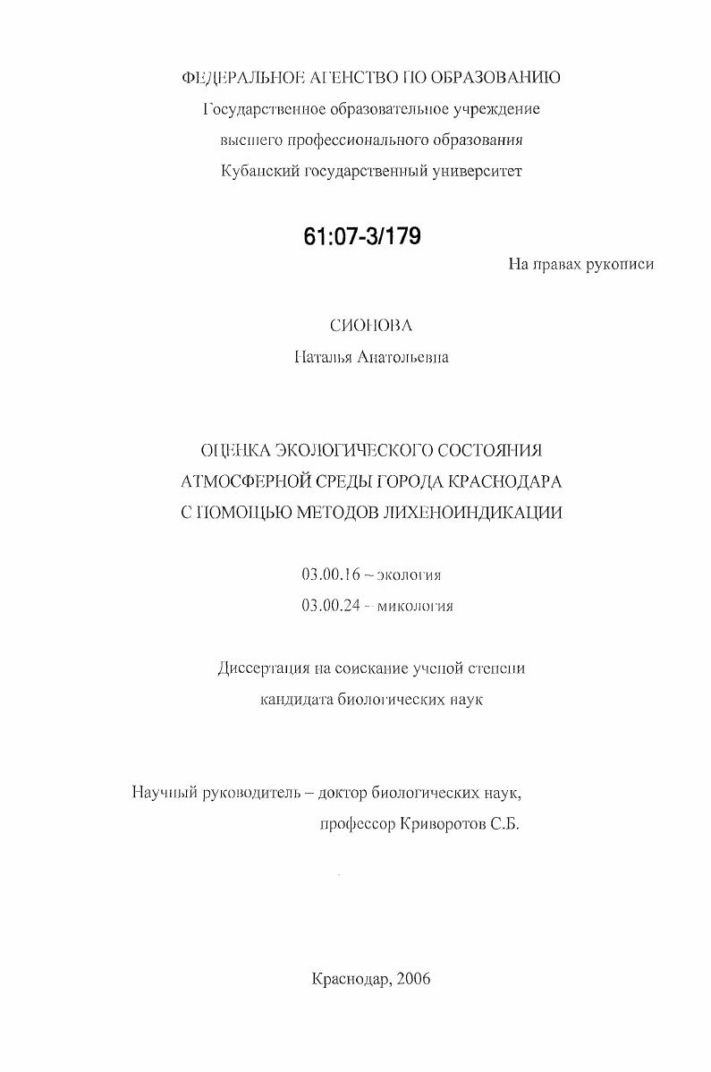 Оценка экологического состояния атмосферной среды города Краснодара с помощью методов лихеноиндикации