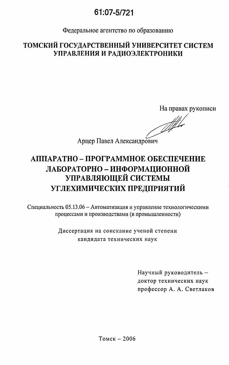 Аппаратно-программное обеспечение лабораторно-информационной управляющей системы углехимических предприятий
