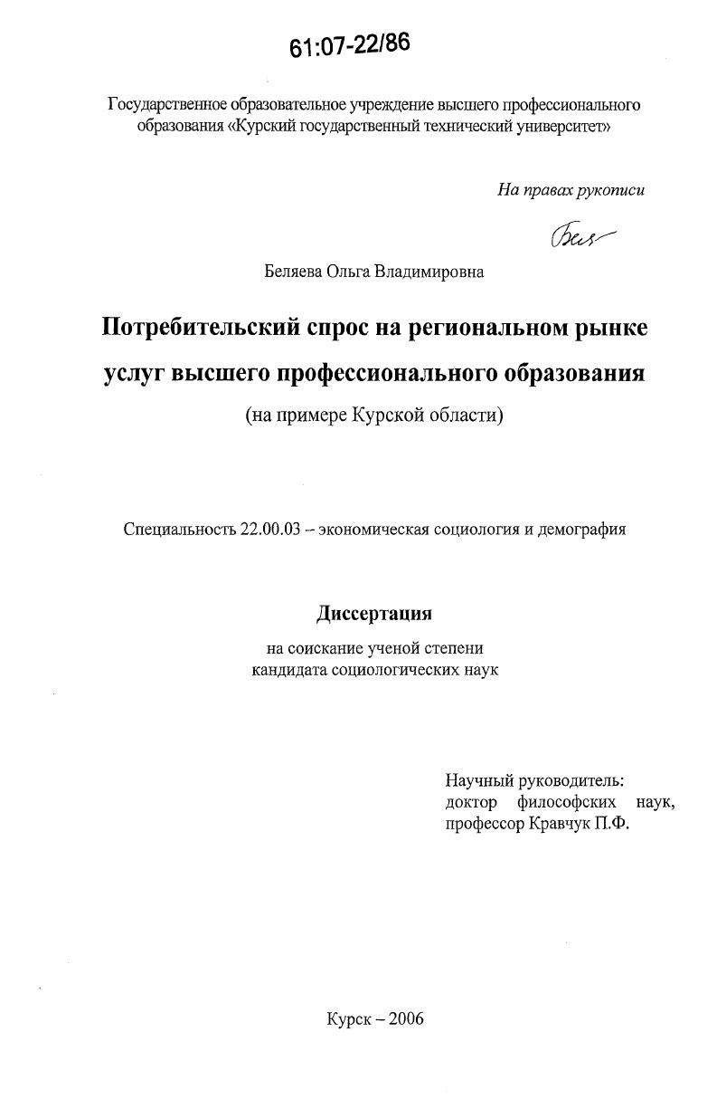 Потребительский спрос на региональном рынке услуг высшего профессионального образования : на примере Курской области