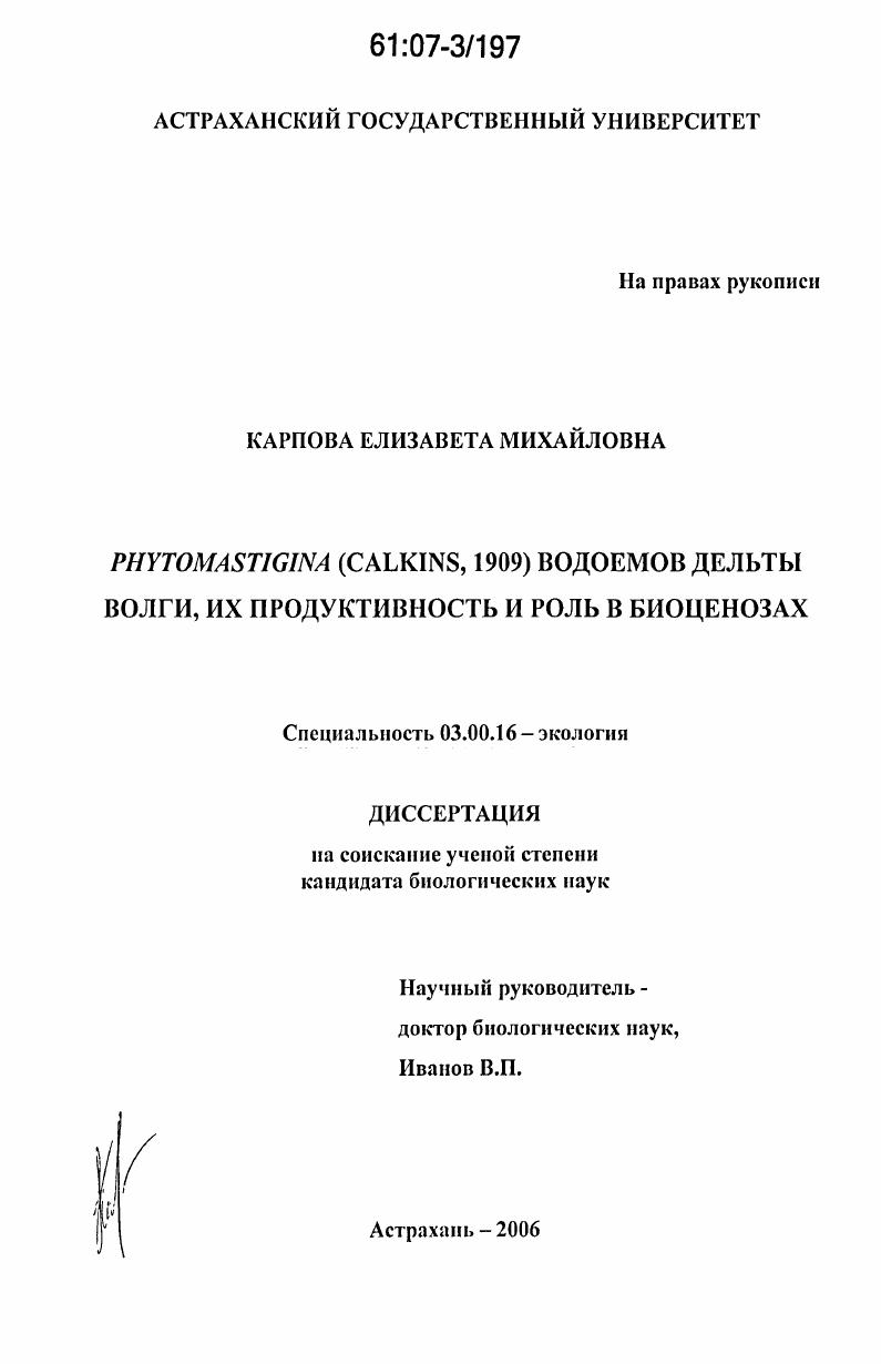 Phytomastigina (Calkins, 1909) водоемов дельты Волги, их продуктивность и роль в биоценозе