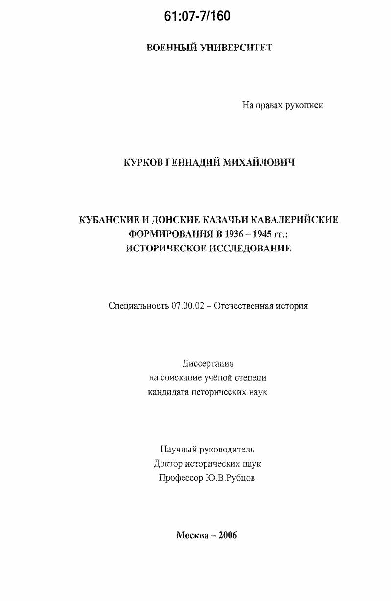 Кубанские и донские казачьи кавалерийские формирования в 1936-1945 гг.: историческое исследование