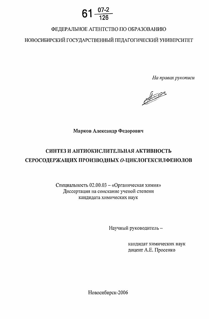 Синтез и антиокислительная активность серосодержащих производных O-циклогексилфенолов