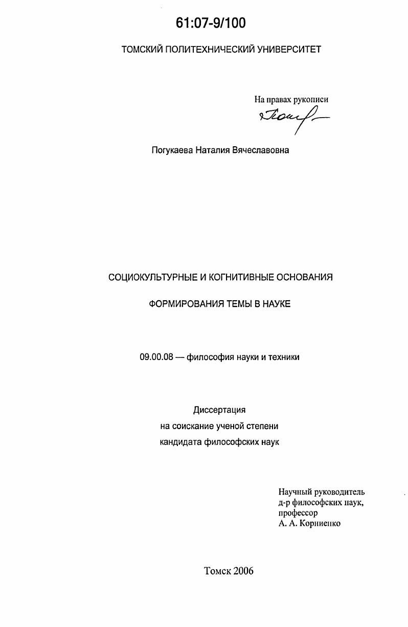 Социокультурные и когнитивные основания формирования темы в науке