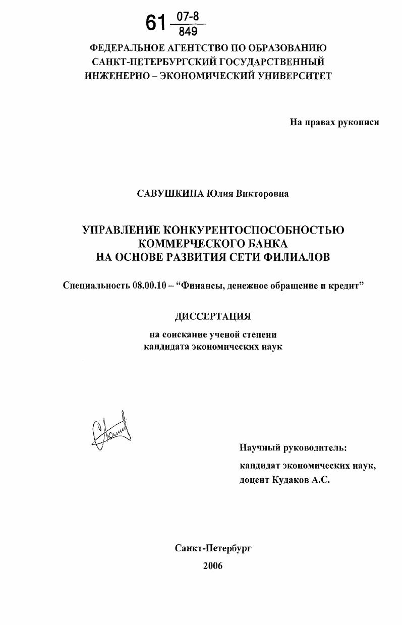 Управление конкурентоспособностью коммерческого банка на основе развития сети филиалов
