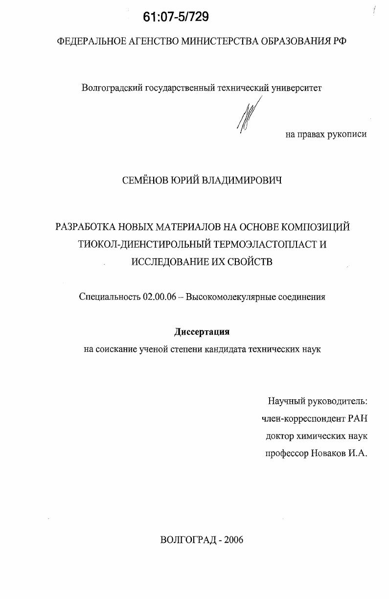 Разработка новых материалов на основе композиций тиокол-диенстирольный термоэластопласт и исследование их свойств