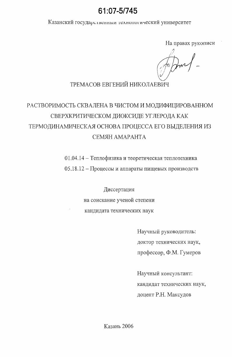 скачать диссертацию Растворимость сквалена в чистом и модифицированном сверхкритическом диоксиде углерода как термодинамическая основа процесса его выделения из семян амаранта Растворимость сквалена в чистом и модифицированном сверхкритическом диоксиде углерода как термодинамическая основа процесса его выделения из семян амаранта