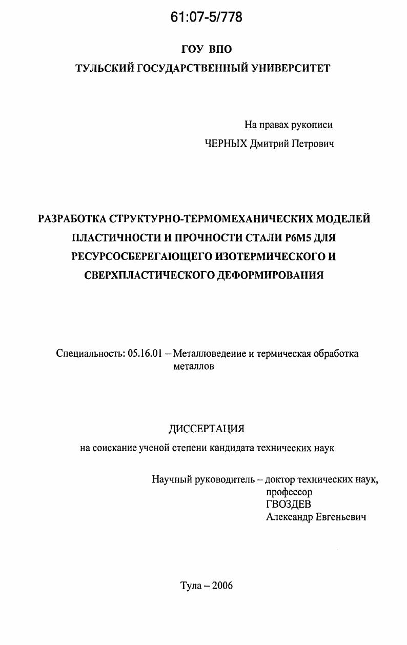 Разработка структурно-термомеханических моделей пластичности и прочности стали Р6М5 для ресурсосберегающего изотермического и сверхпластического деформирования