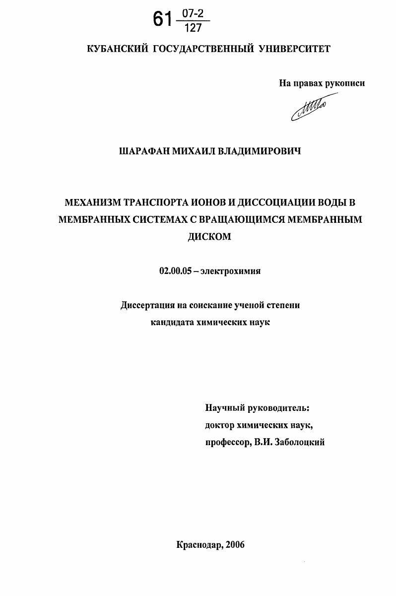 Механизм транспорта ионов и диссоциации воды в мембранных системах с вращающимся мембранным диском