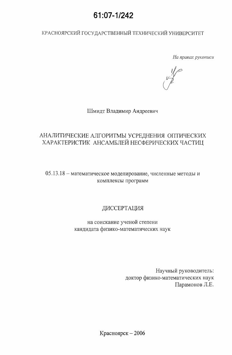 скачать диссертацию Аналитические алгоритмы усреднения оптических характеристик ансамблей несферических частиц Аналитические алгоритмы усреднения оптических характеристик ансамблей несферических частиц