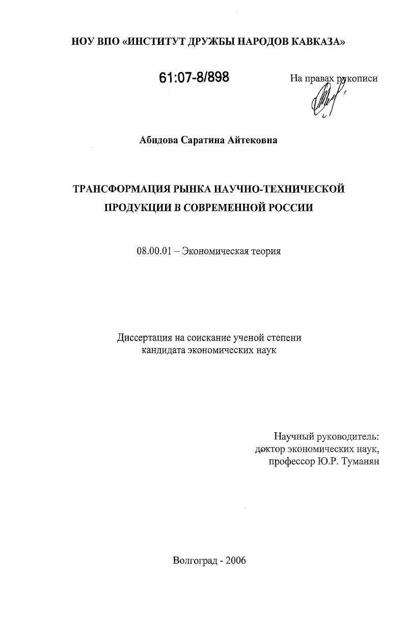 скачать диссертацию Трансформация рынка научно-технической продукции в современной России Трансформация рынка научно-технической продукции в современной России