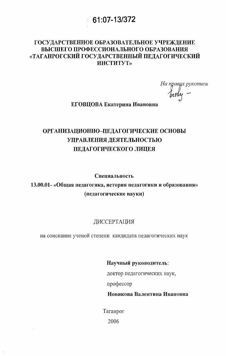 Организационно-педагогические основы управления деятельностью педагогического лицея