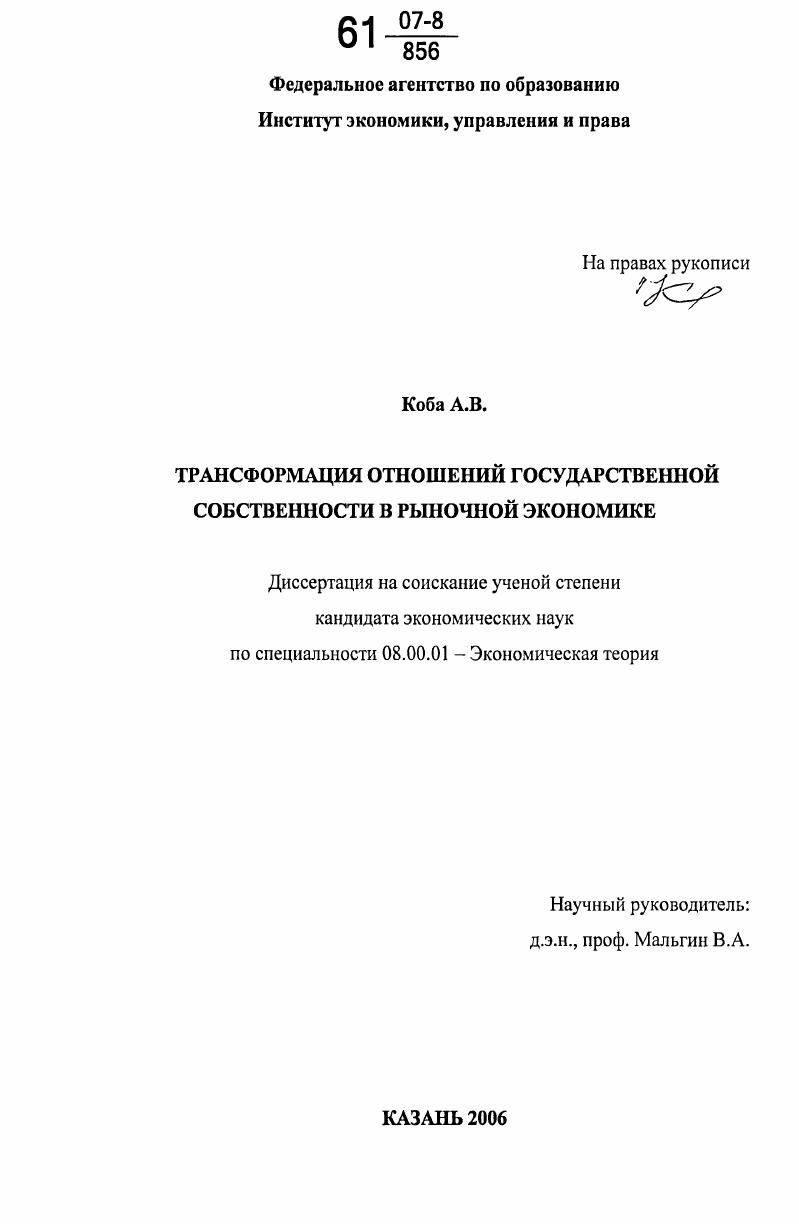 скачать диссертацию Трансформация отношений государственной собственности в рыночной экономике Трансформация отношений государственной собственности в рыночной экономике