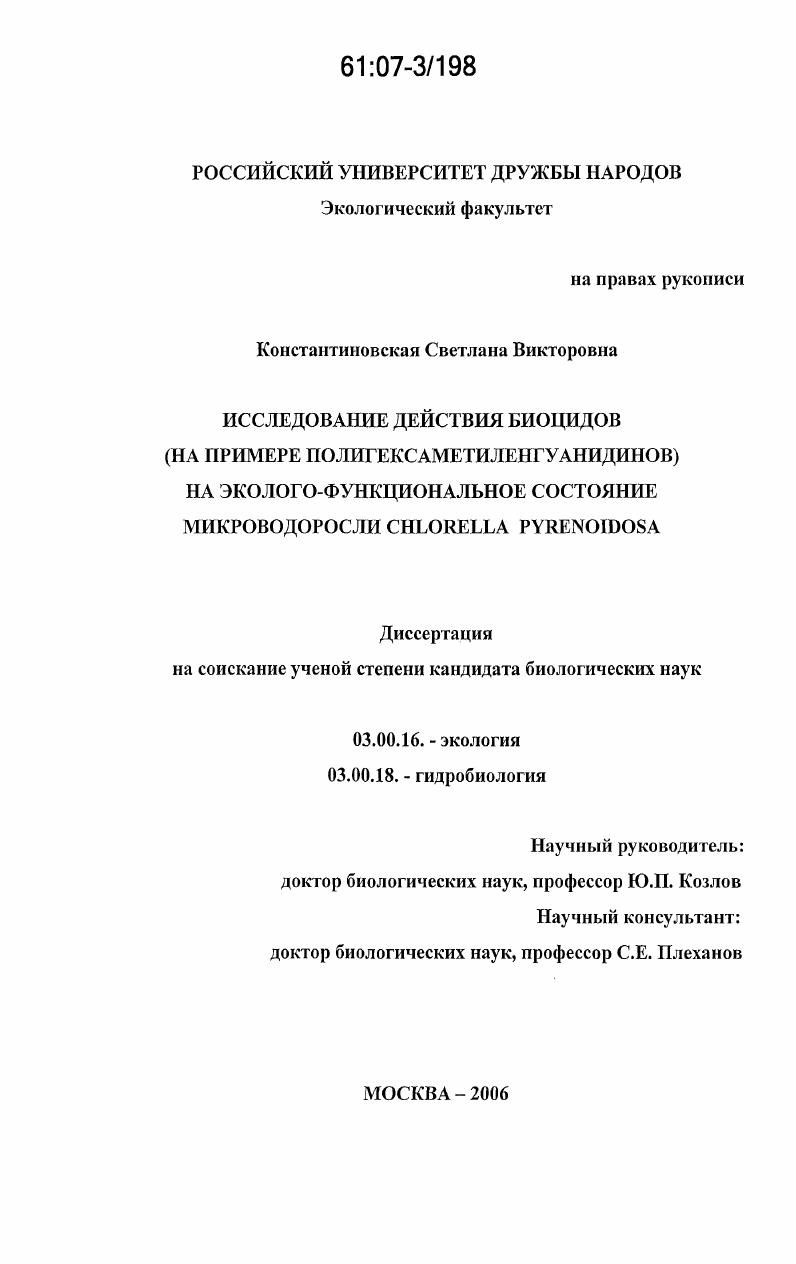 Исследование действия биоцидов на эколого-функциональное состояние микроводоросли Chlorella pyrenoidosa : на примере полигексаметиленгуанидинов