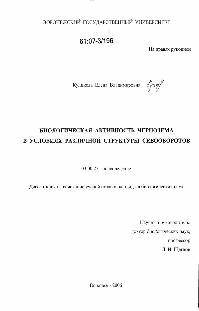 Биологическая активность чернозема в условиях различной структуры севооборотов