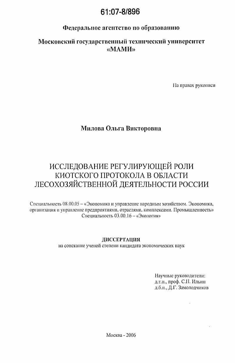 Исследование регулирующей роли Киотского протокола в области лесохозяйственной деятельности России