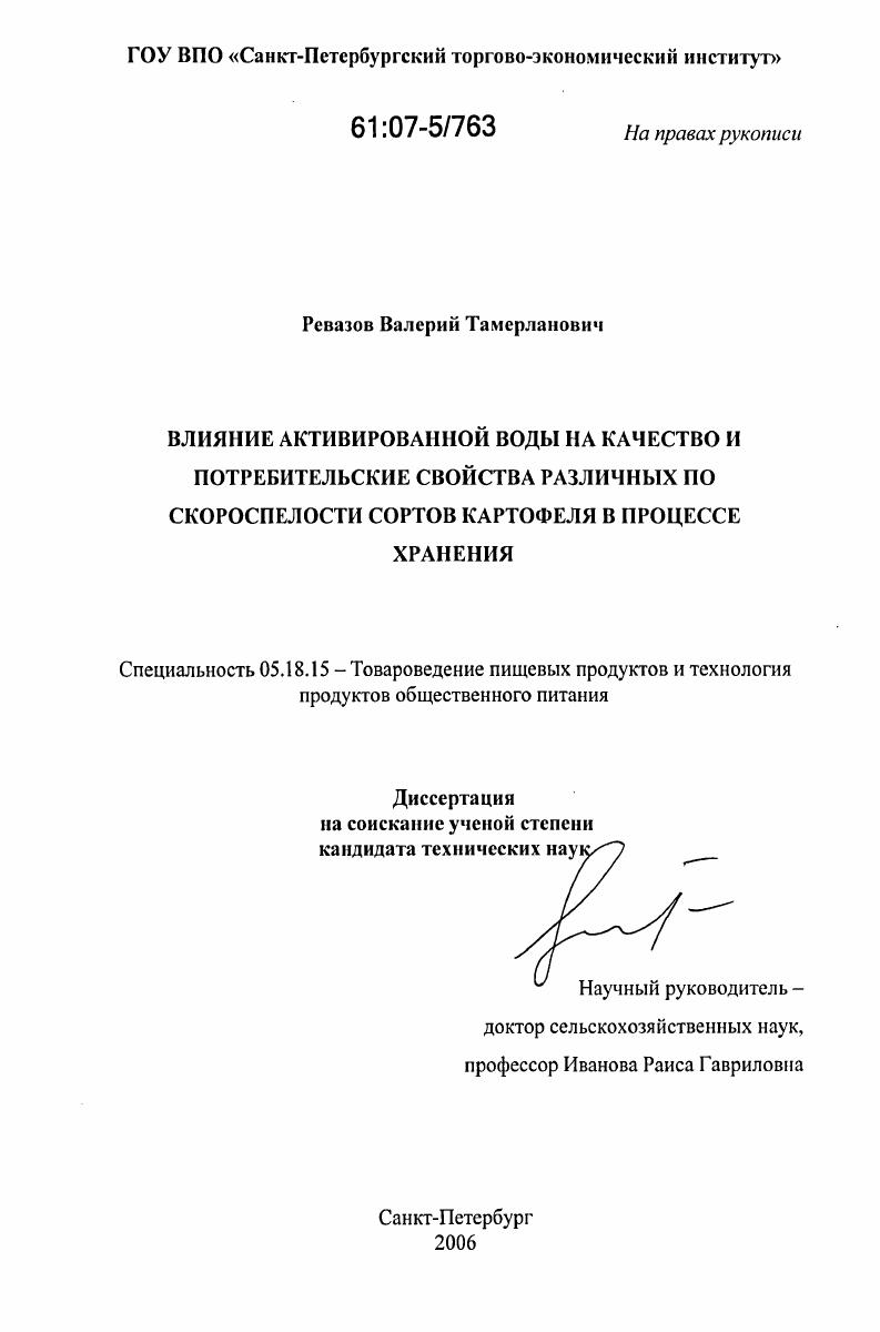 Влияние активированной воды на качество и потребительские свойства различных по скороспелости сортов картофеля в процессе хранения