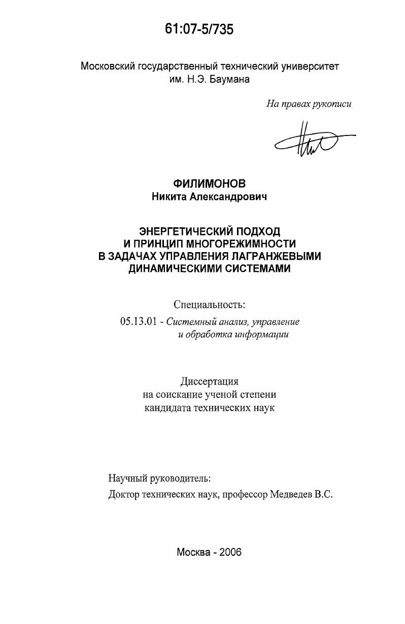 Энергетический подход и принцип многорежимности в задачах управления лагранжевыми динамическими системами