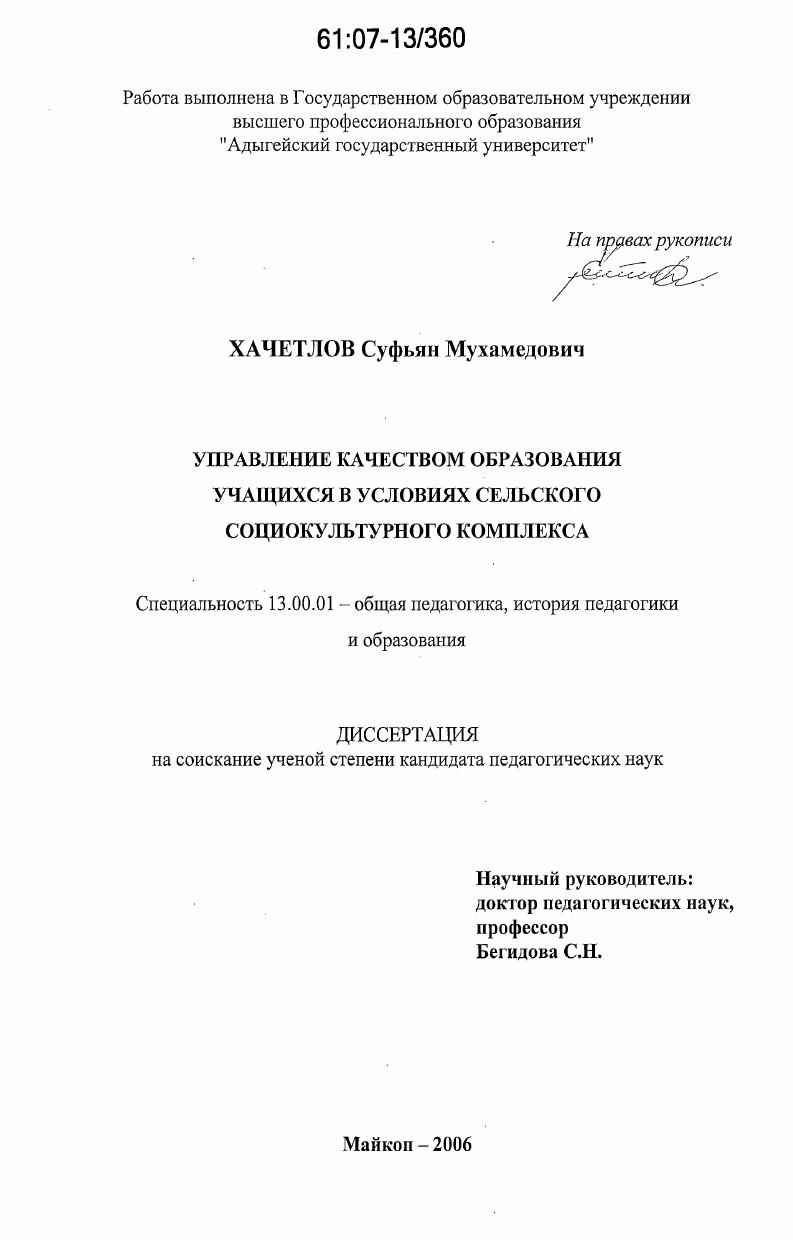 скачать диссертацию Управление качеством образования учащихся в условиях сельского социокультурного комплекса Управление качеством образования учащихся в условиях сельского социокультурного комплекса