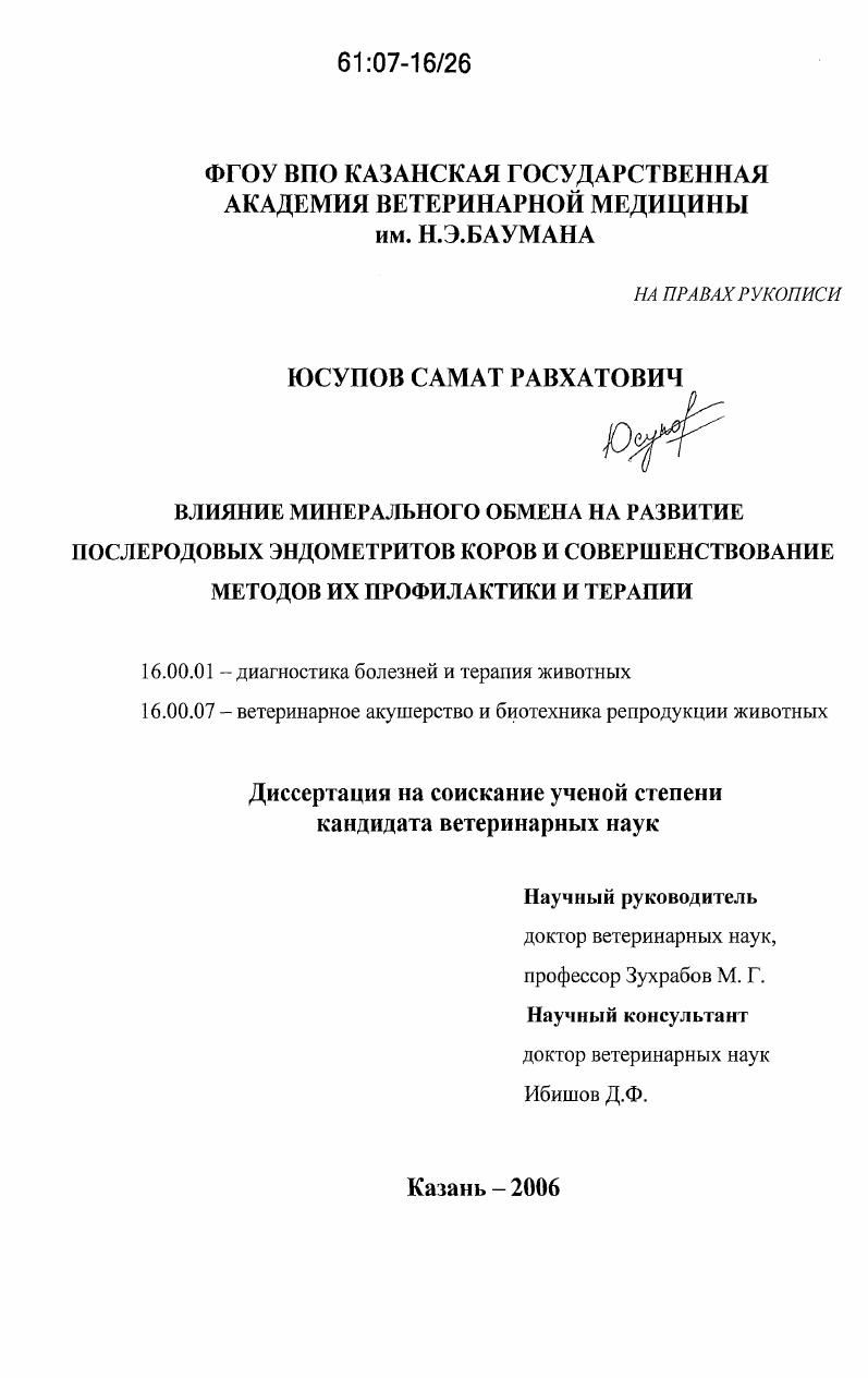 скачать диссертацию Влияние минерального обмена на развитие послеродовых эндометритов коров и совершенствование методов их профилактики и терапии Влияние минерального обмена на развитие послеродовых эндометритов коров и совершенствование методов их профилактики и терапии