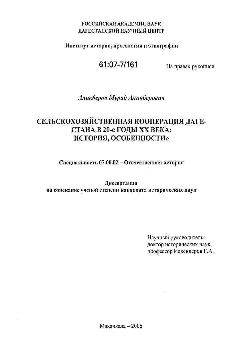 Сельскохозяйственная кооперация Дагестана в 20-е годы XX века : История, особенности
