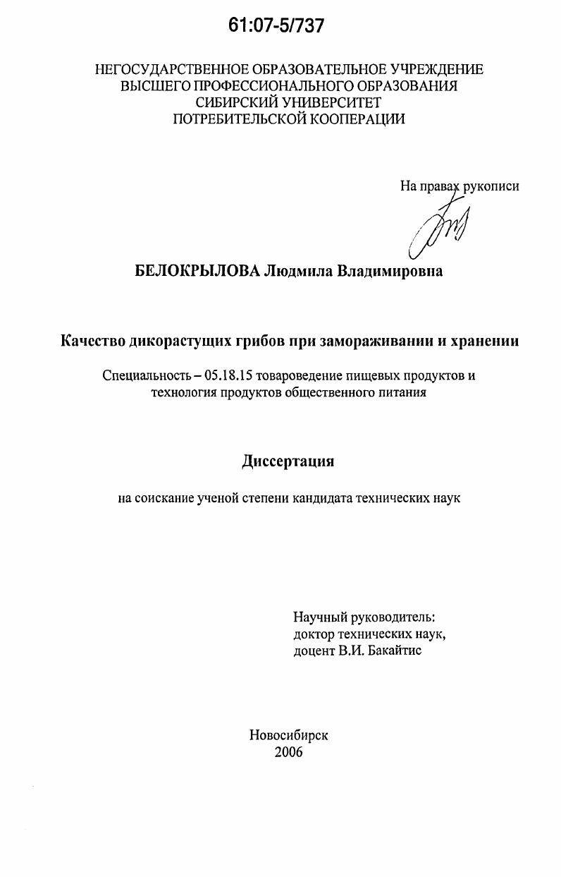 скачать диссертацию Качество дикорастущих грибов при замораживании и хранении Качество дикорастущих грибов при замораживании и хранении