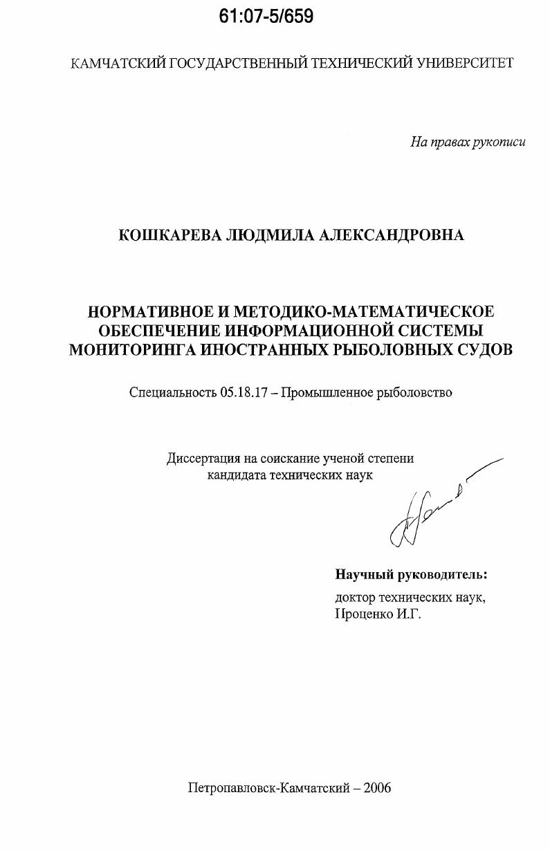 Нормативное и методико-математическое обеспечение информационной системы мониторинга иностранных рыболовных судов
