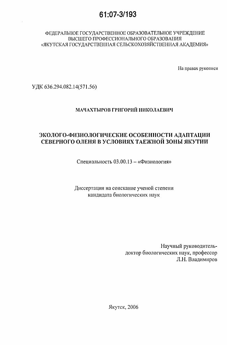 скачать диссертацию Эколого-физиологические особенности адаптации северного оленя в условиях таежной зоны Якутии Эколого-физиологические особенности адаптации северного оленя в условиях таежной зоны Якутии