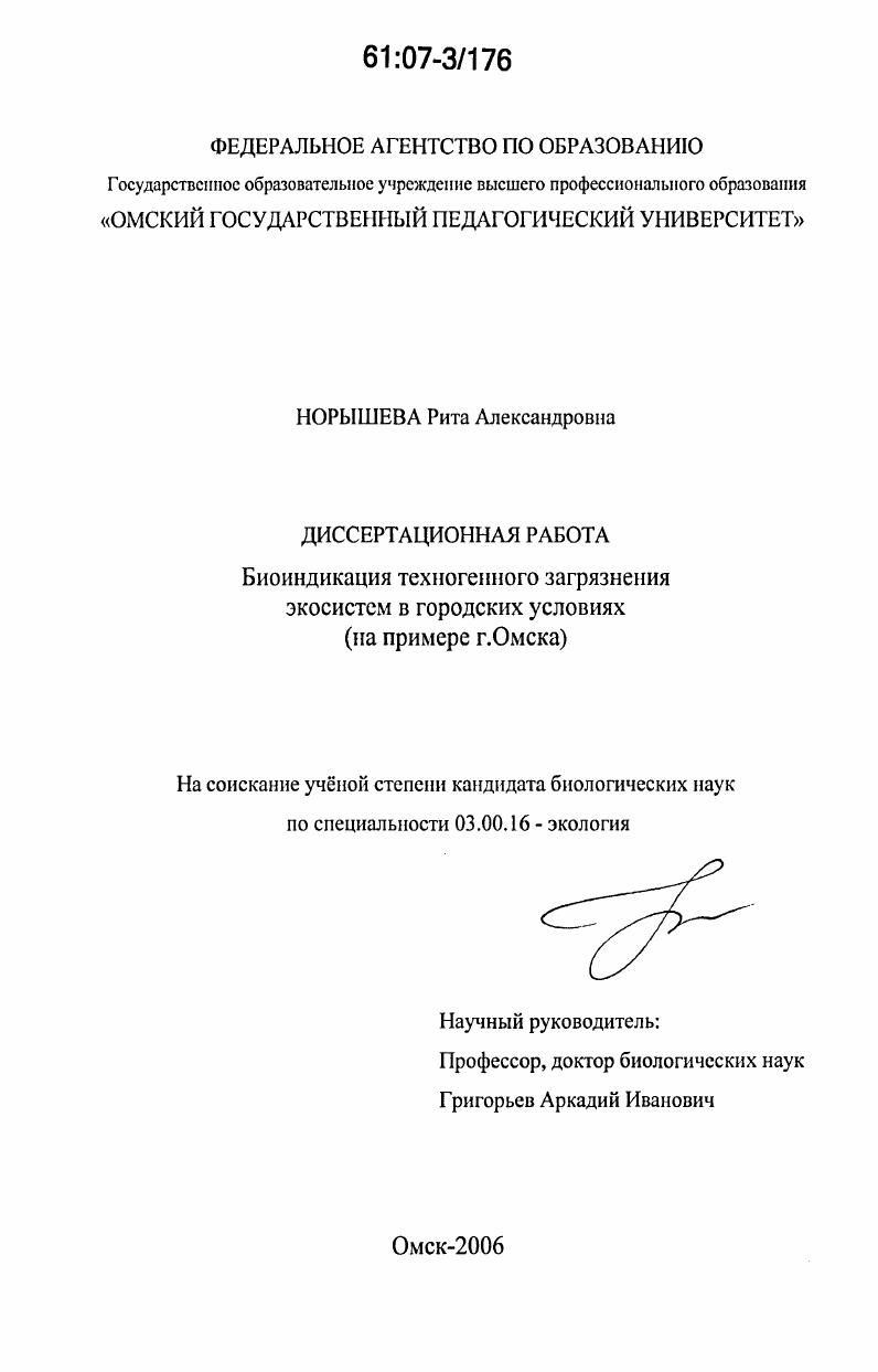 Биоиндикация техногенного загрязнения экосистем в городских условиях : на примере г. Омска
