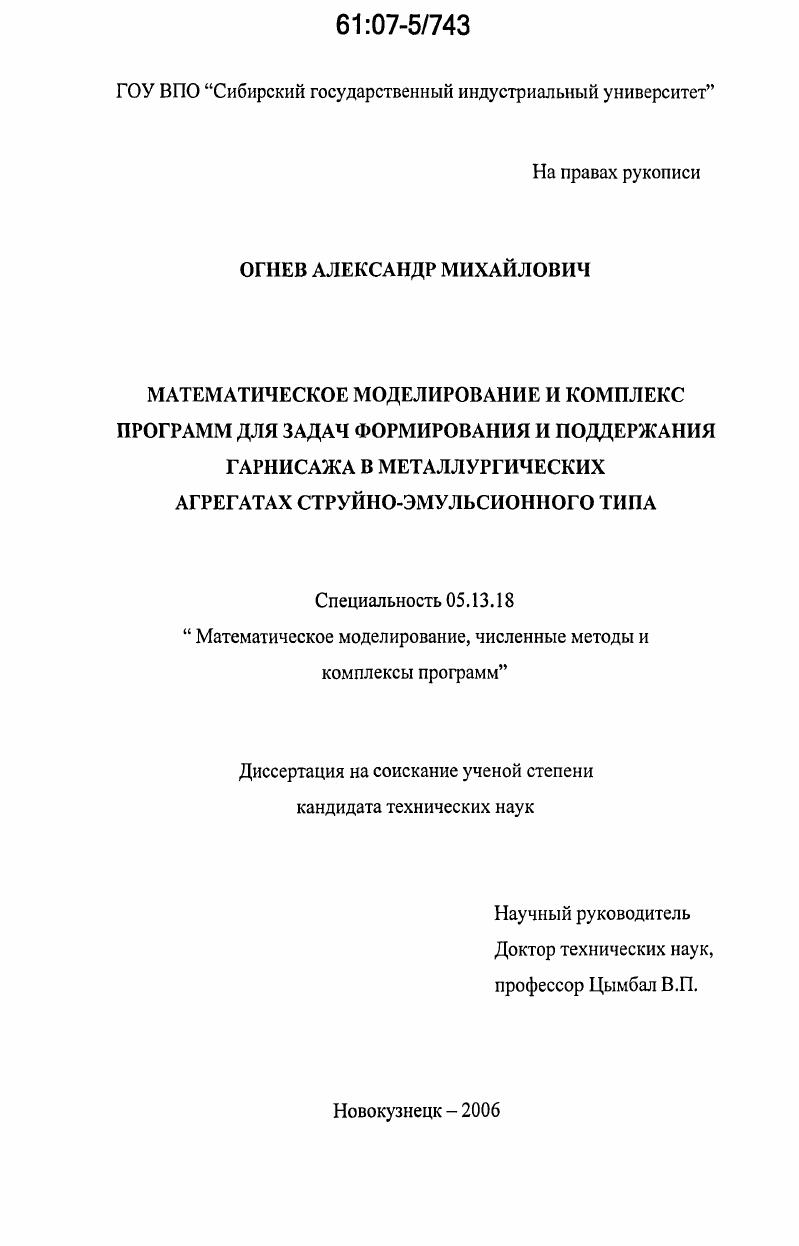 Математическое моделирование и комплекс программ для задач формирования и поддержания гарнисажа в металлургических агрегатах струйно-эмульсионного типа