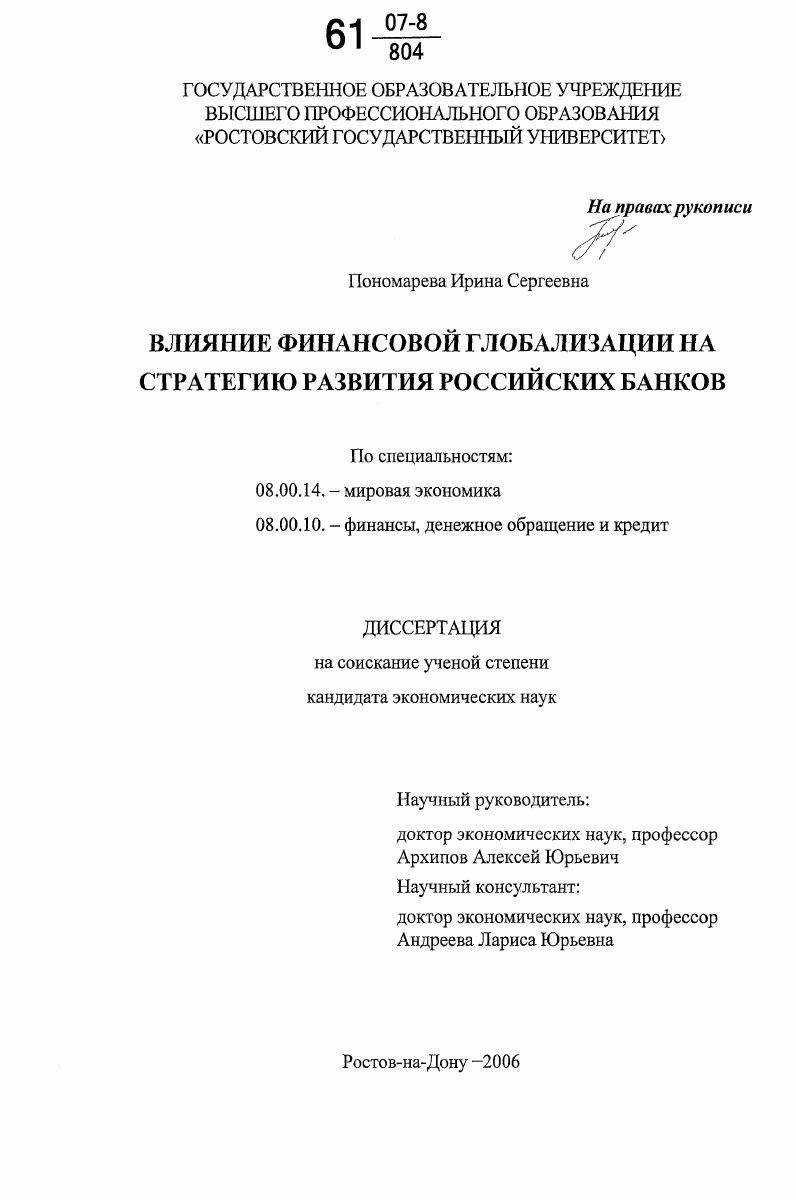 Влияние финансовой глобализации на стратегию развития российских банков