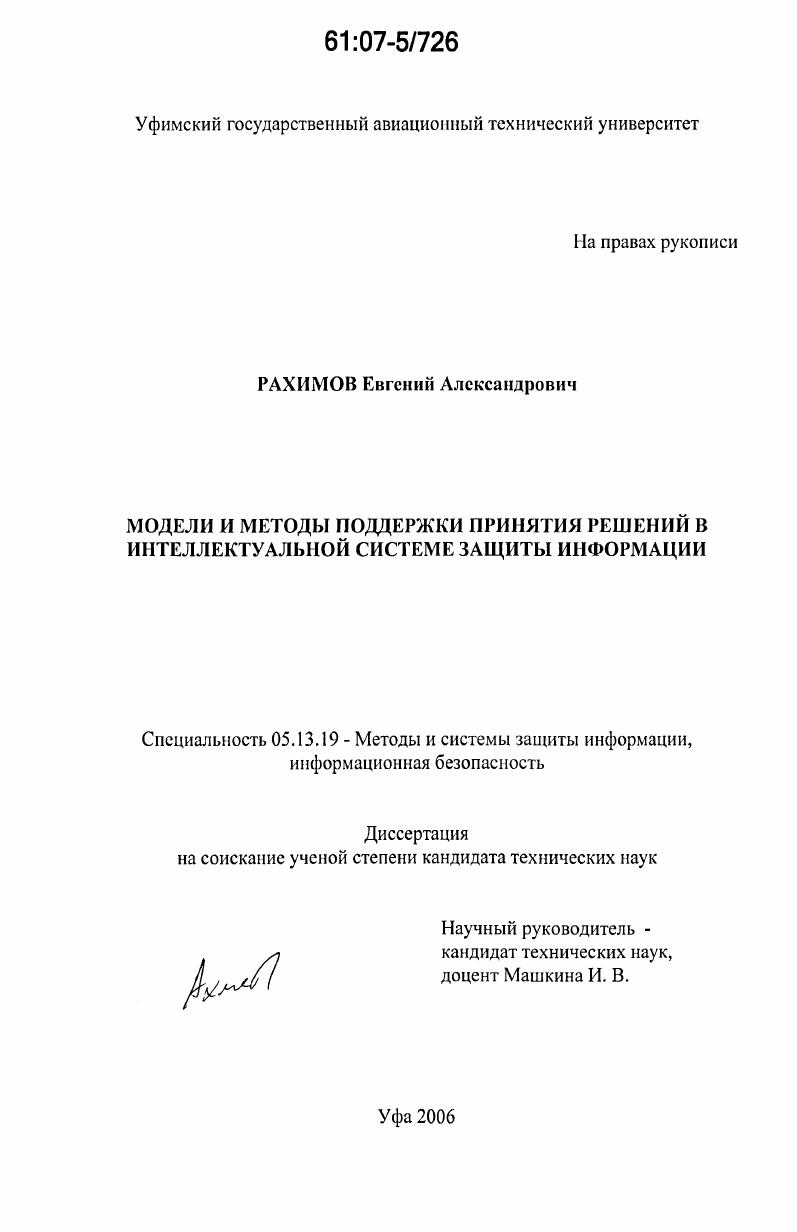 Модели и методы поддержки принятия решений в интеллектуальной системе защиты информации