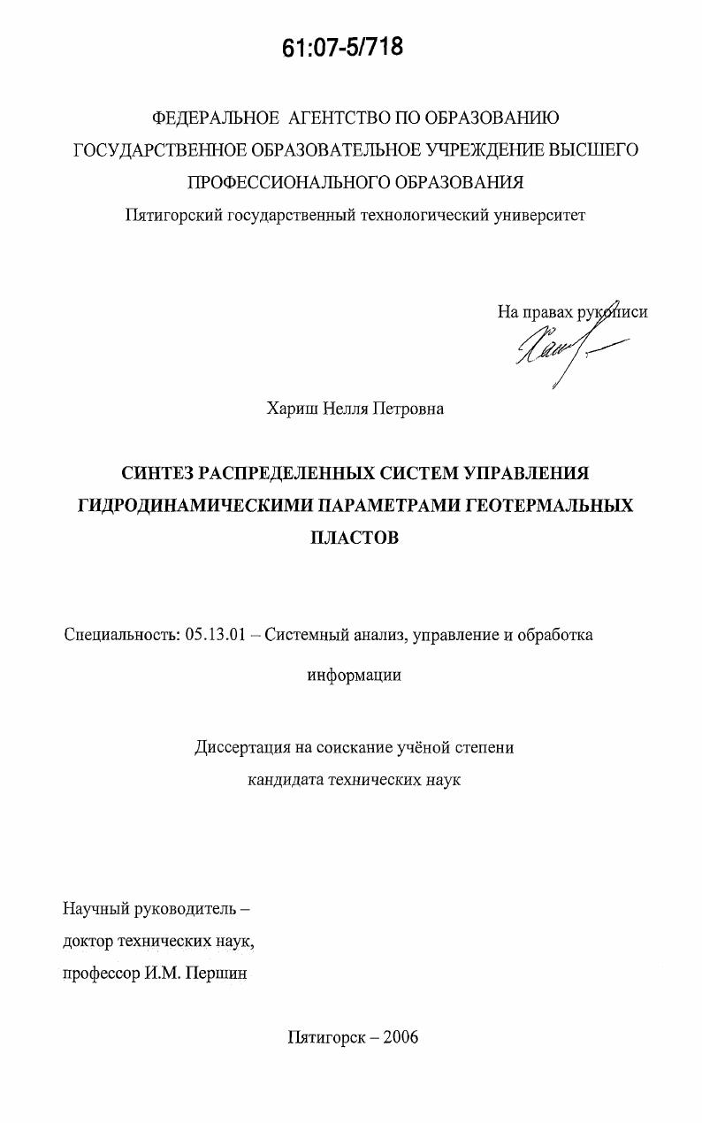Синтез распределенных систем управления гидродинамическими параметрами геотермальных пластов