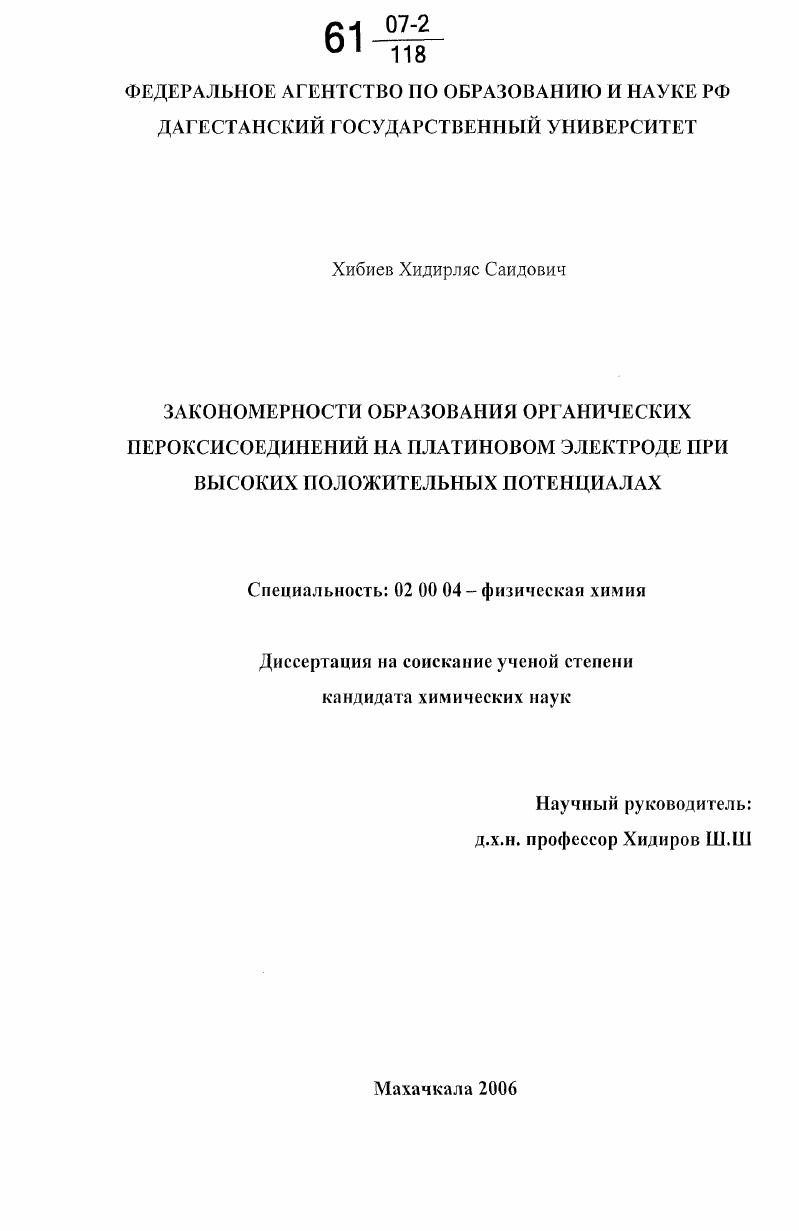 Закономерности образования органических пероксисоединений на платиновом электроде при высоких положительных потенциалах