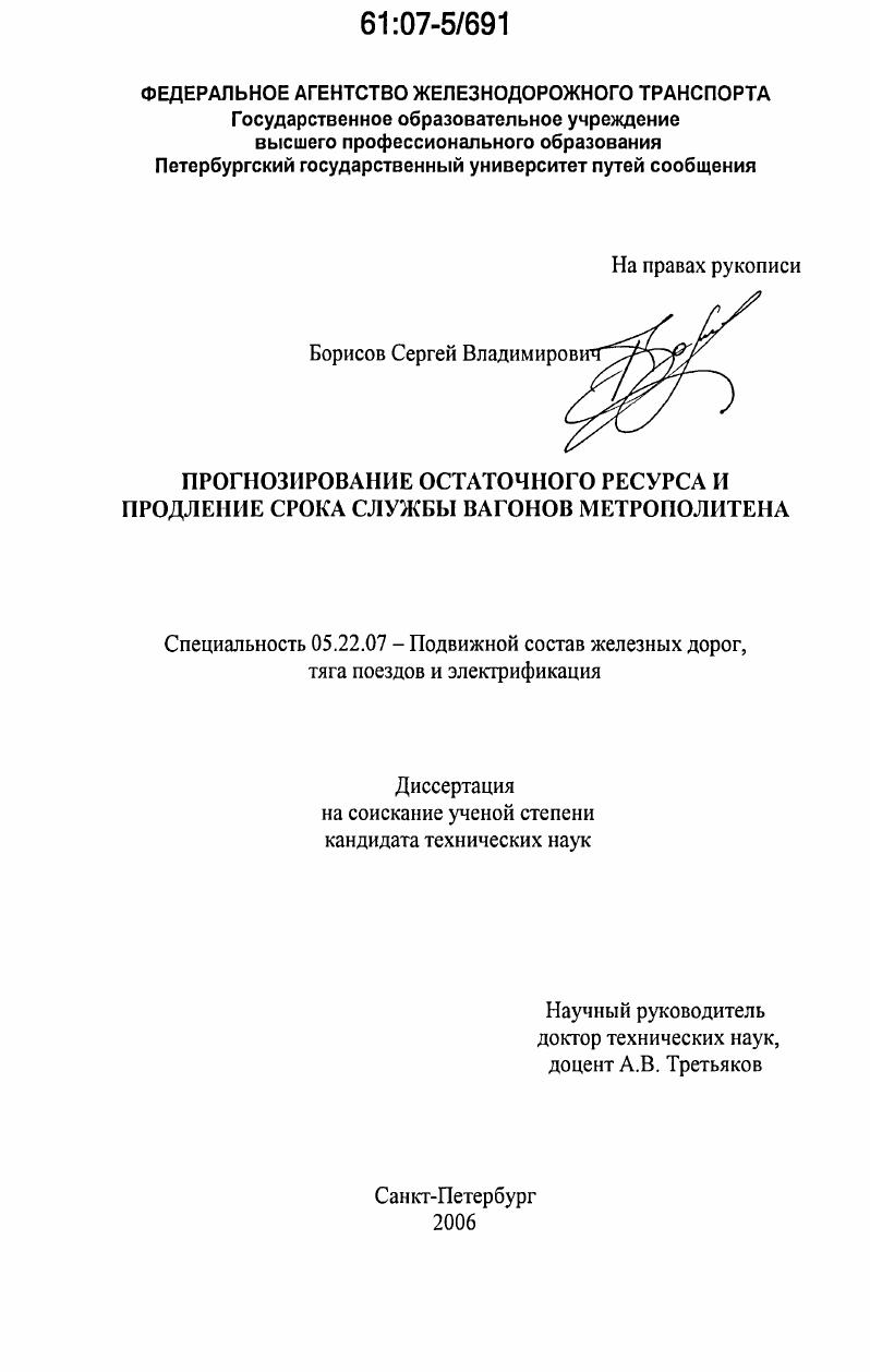 Прогнозирование остаточного ресурса и продление срока службы вагонов метрополитена