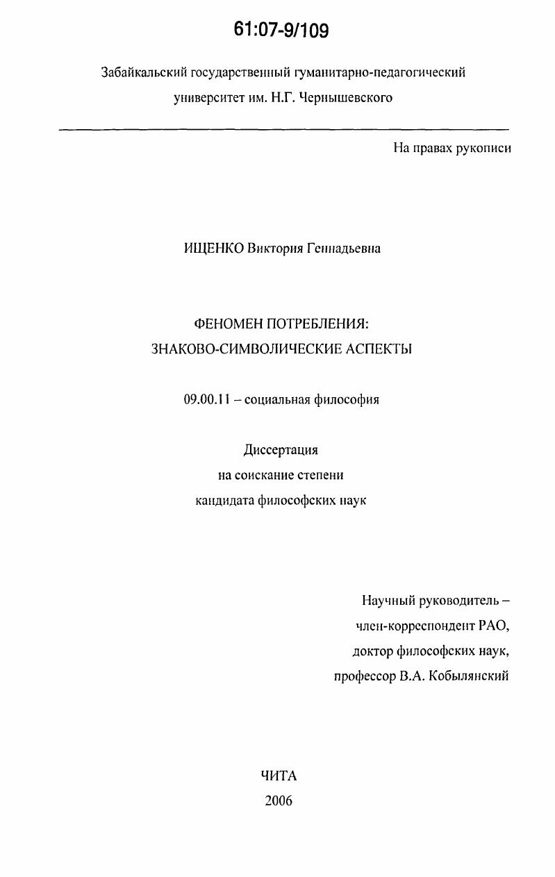 Феномен потребления : знаково-символические аспекты
