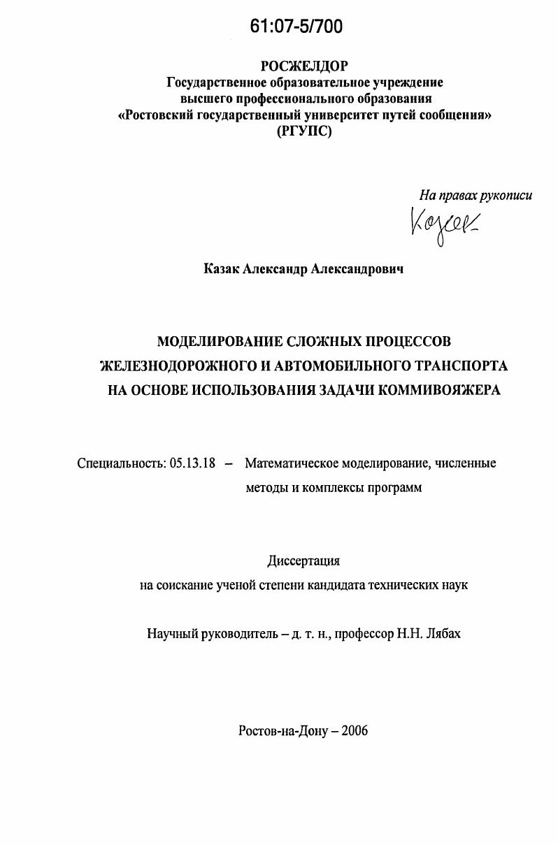 скачать диссертацию Моделирование сложных процессов железнодорожного и автомобильного транспорта на основе использования задачи коммивояжера Моделирование сложных процессов железнодорожного и автомобильного транспорта на основе использования задачи коммивояжера