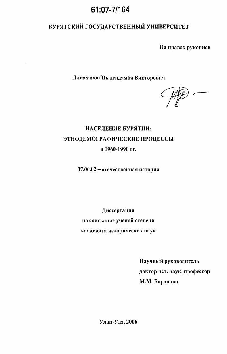 Население Бурятии: этнодемографические процессы в 1960-1990 гг.