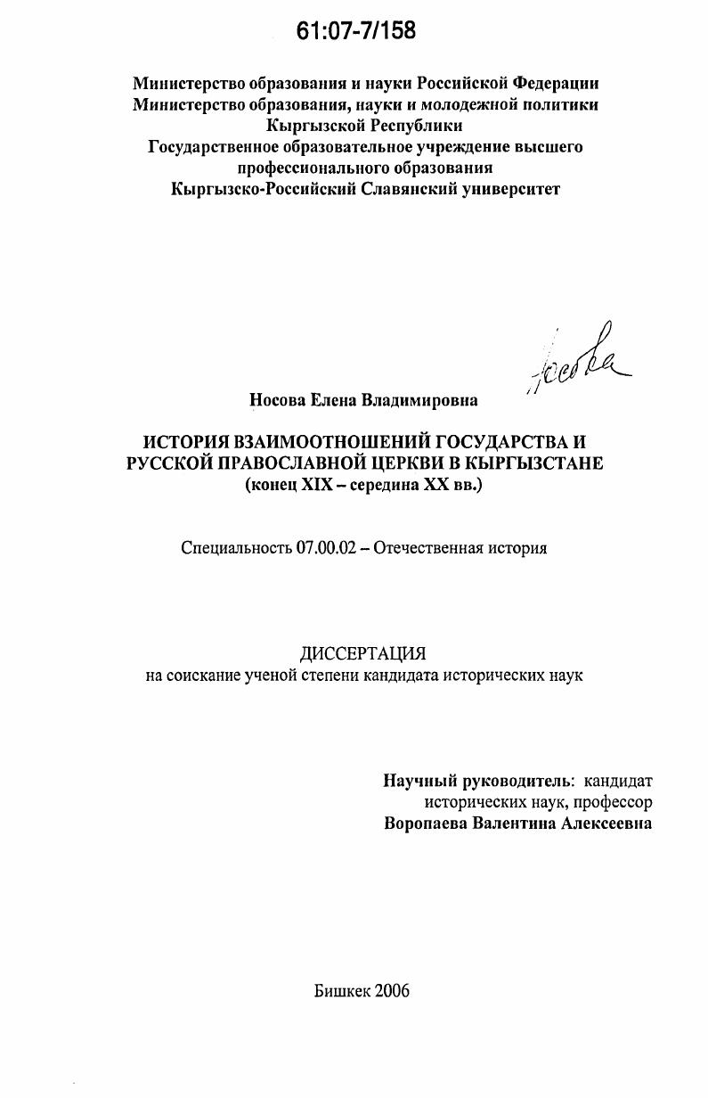 скачать диссертацию История взаимоотношений государства и Русской православной церкви в Кыргызстане : конец XIX - середина XX вв. История взаимоотношений государства и Русской православной церкви в Кыргызстане : конец XIX - середина XX вв.