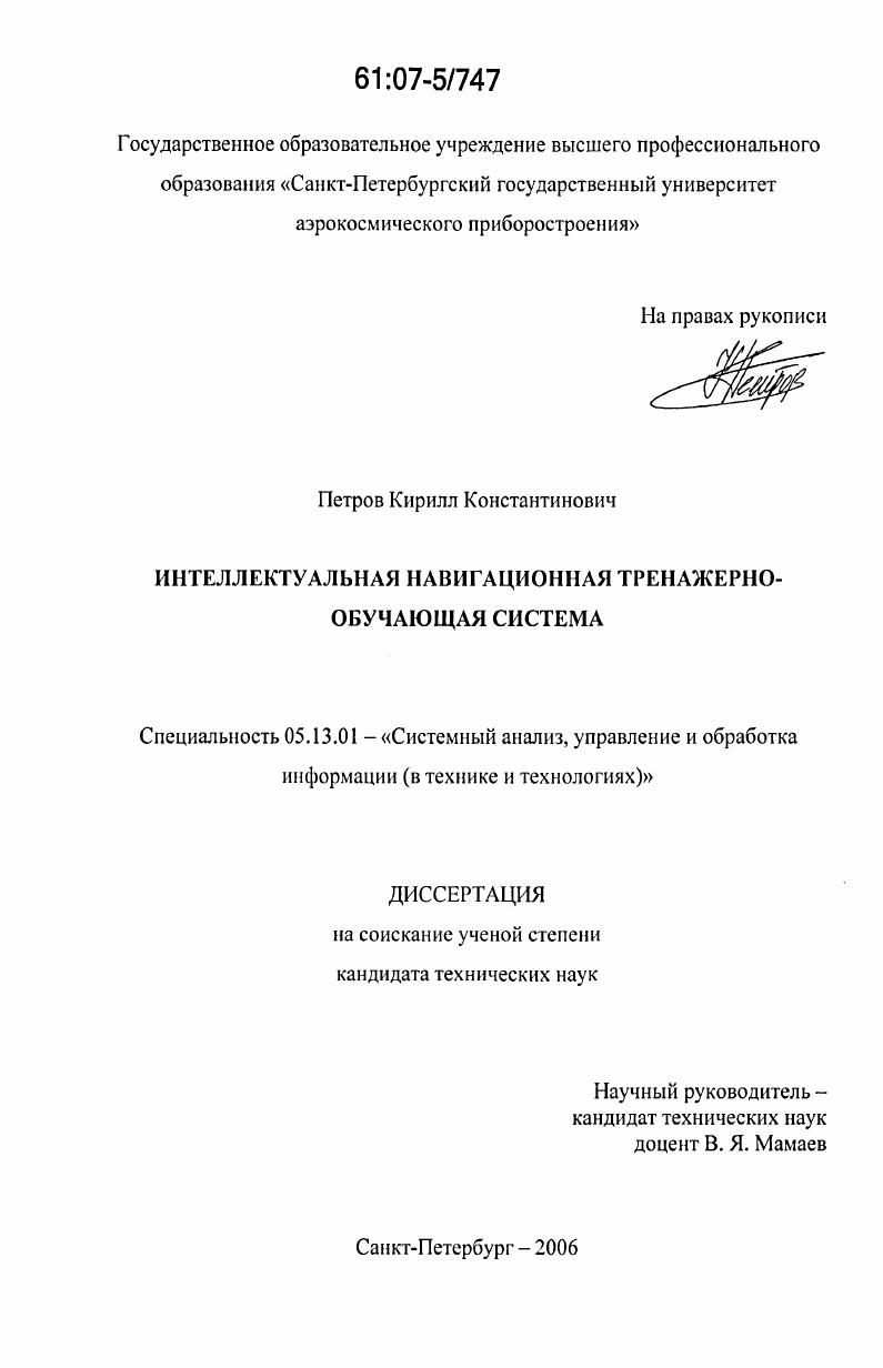 Интеллектуальная навигационная тренажерно-обучающая система