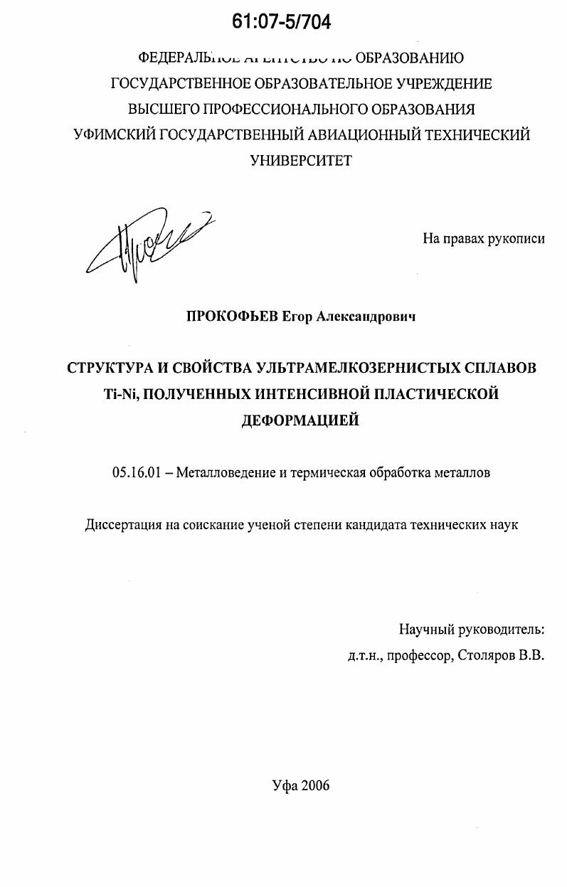 скачать диссертацию Структура и свойства ультрамелкозернистых сплавов Ti-Ni, полученных интенсивной пластической деформацией Структура и свойства ультрамелкозернистых сплавов Ti-Ni, полученных интенсивной пластической деформацией