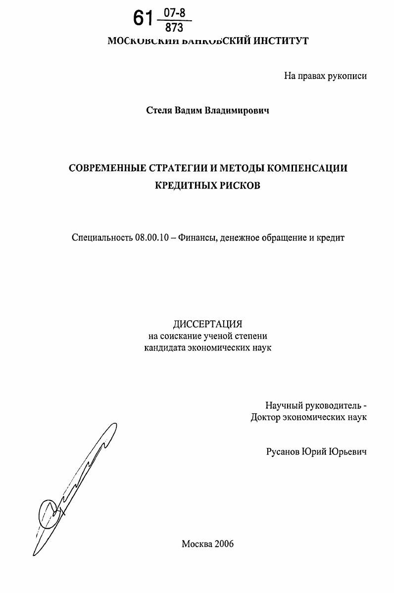 скачать диссертацию Современные стратегии и методы компенсации кредитных рисков Современные стратегии и методы компенсации кредитных рисков